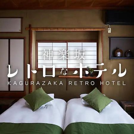 Kagurazaka Retro Bar & Hotel Токио Екстериор снимка