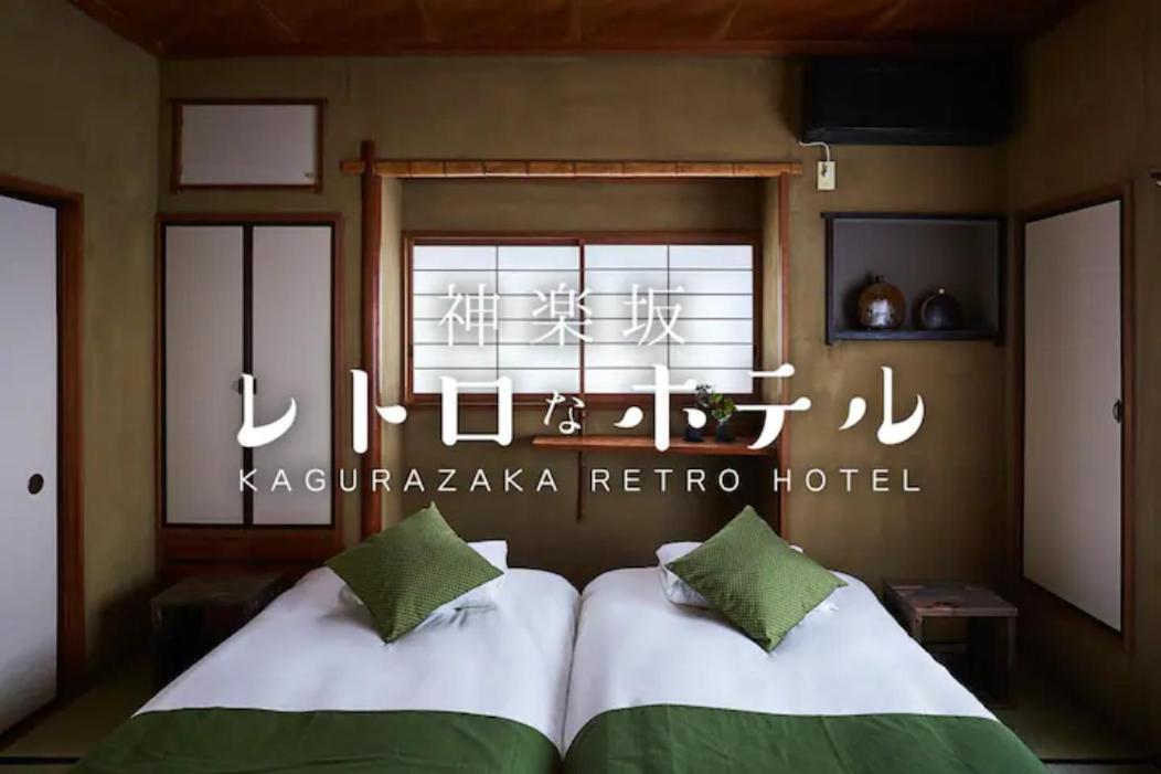 Kagurazaka Retro Bar & Hotel Токио Екстериор снимка